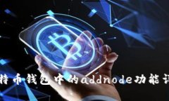 比特币钱包中的addnode功能