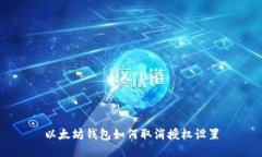 以太坊钱包如何取消授权