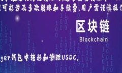 如何将USDC转入Ledger钱包：