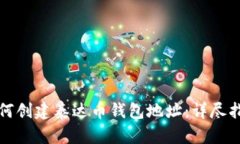 如何创建泰达币钱包地址