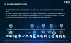 USDT去中心化钱包的选择与
