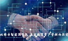 比特币智能狗钱包：未来