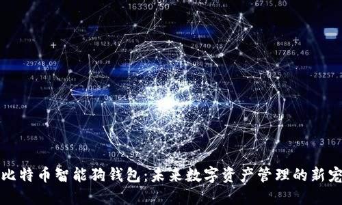 比特币智能狗钱包：未来数字资产管理的新宠