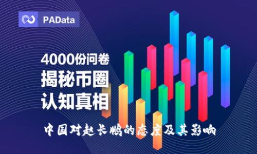 中国对赵长鹏的态度及其影响