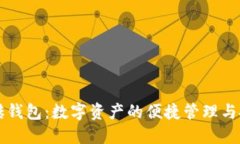 智能搬砖钱包：数字资产