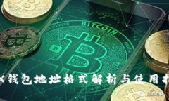 TRX钱包地址格式解析与使