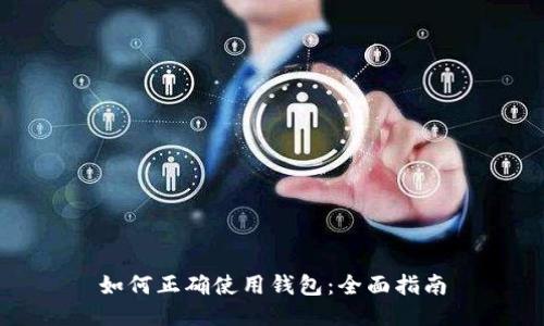 如何正确使用钱包：全面指南
