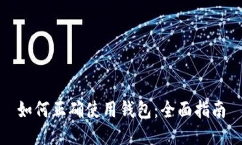如何正确使用钱包：全面指南