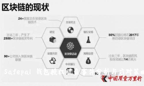 : Safepal 钱包授权被盗事件分析与应对策略