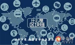 U币下载：数字货币的未来