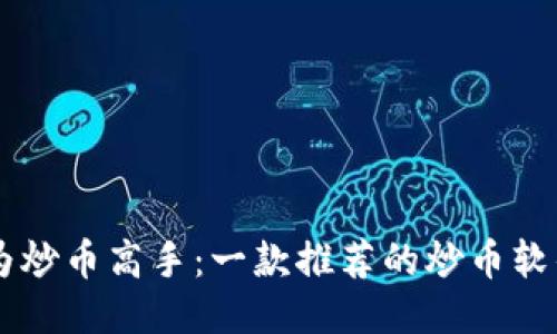 : 成为炒币高手：一款推荐的炒币软件APP