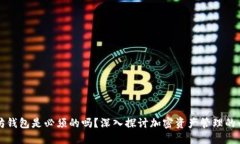 以太坊钱包是必须的吗？