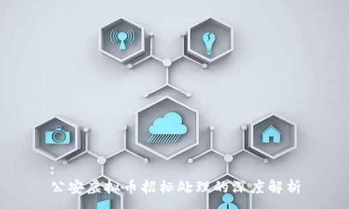 :
公安虚拟币招标处理的深度解析