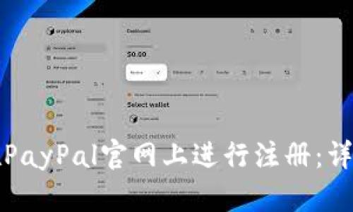 如何在PayPal官网上进行注册：详细指南