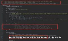  数字钱包提现到银行卡的