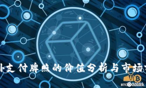 国外支付牌照的价值分析与市场前景