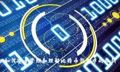 如何安全管理和理解比特
