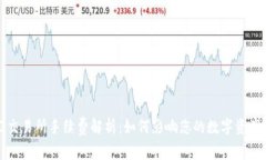 Web3交易所手续费解析：如