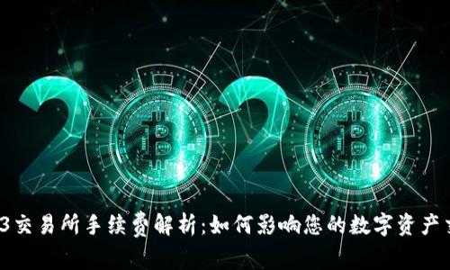 Web3交易所手续费解析：如何影响您的数字资产交易？
