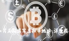 如何正确填写虚拟币地址