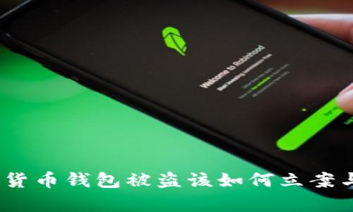: 加密货币钱包被盗该如何立案与追责？