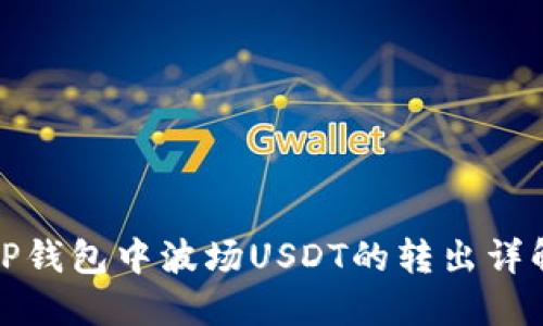 TP钱包中波场USDT的转出详解