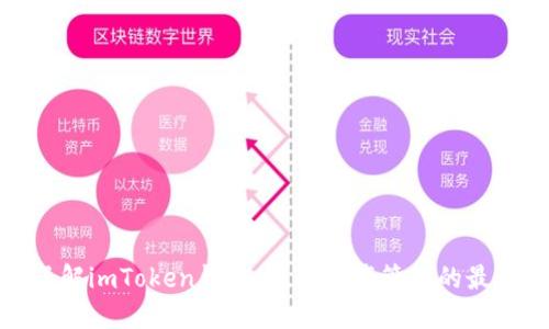 全面了解imToken钱包：数字资产管理的最佳选择