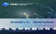 如何利用家用电脑挖掘比