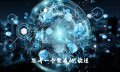 思考一个优质的，放进
