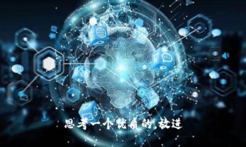 思考一个优质的，放进