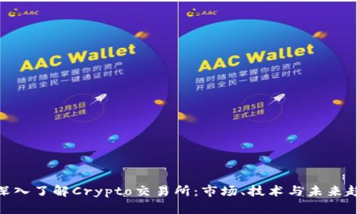 : 深入了解Crypto交易所：市场、技术与未来趋势