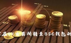 USDT如何在OK交易所转至B