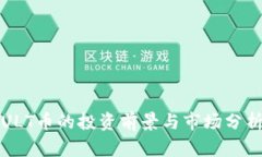 ULT币的投资前景与市场分