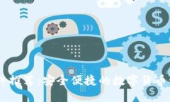 USDT软件推荐：安全便捷的