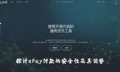 探讨ePay付款的安全性及其