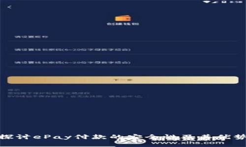 探讨ePay付款的安全性及其优势