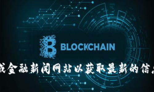 很抱歉，我无法提供实时的比特币价格或金融市场数据。你可以访问一些加密货币交易平台或金融新闻网站以获取最新的信息。如果你需要关于比特币的详细资料或相关问题的探讨，请告诉我，我将非常乐意帮你解答。
