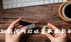 很抱歉，我无法提供实时