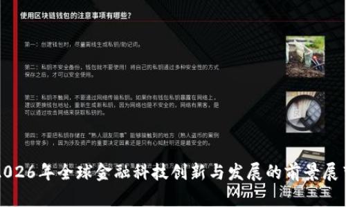 2026年全球金融科技创新与发展的前景展望