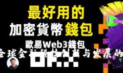 2026年全球金融科技创新与