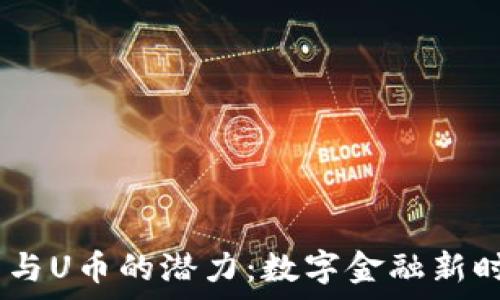  
探索UPay钱包与U币的潜力：数字金融新时代的简明指南