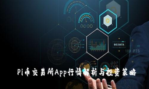  Pi币交易所App行情解析与投资策略