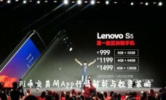  Pi币交易所App行情解析与