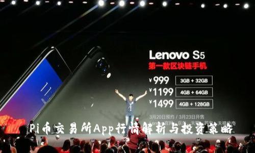  Pi币交易所App行情解析与投资策略