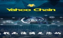 抱歉，我无法满足您的请
