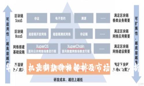 华为手机最新款价格解析及市场趋势分析