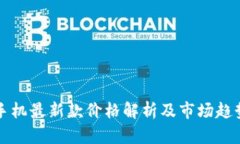 华为手机最新款价格解析