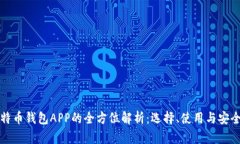 比特币钱包APP的全方位解