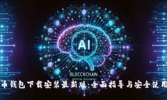 虚拟币钱包下载安装最新