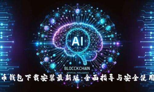 虚拟币钱包下载安装最新版：全面指导与安全使用技巧